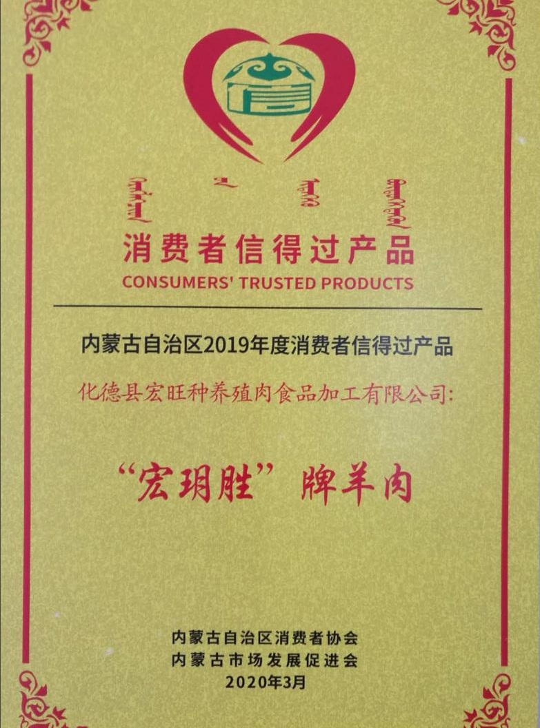 消费者信得过产品.jpg